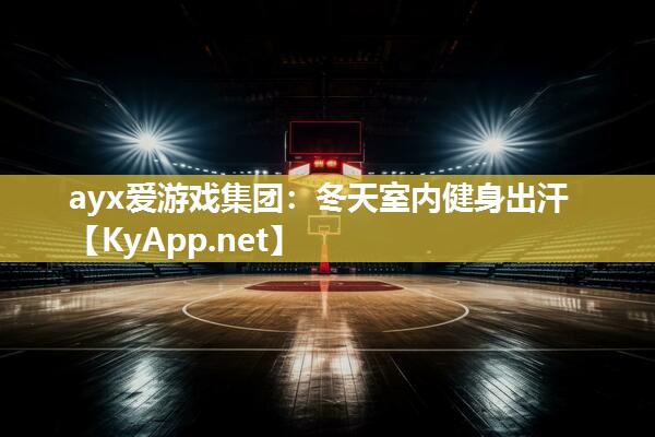 冬天室内健身出汗 冬天室内健身出汗