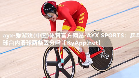乒乓球台内滑球两条丢分吗 乒乓球台内滑球两条丢分吗