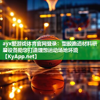 塑胶跑道材料研磨设备助您打造理想运动场地环境 塑胶跑道材料研磨设备助您打造理想运动场地环境
