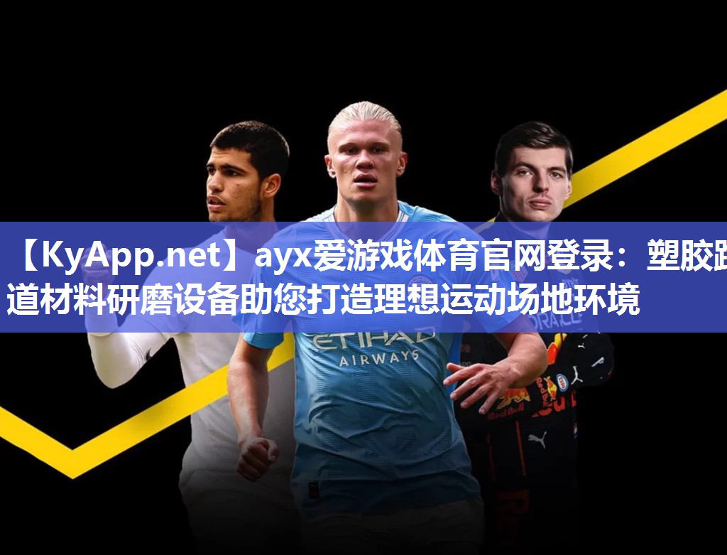 塑胶跑道材料研磨设备助您打造理想运动场地环境 塑胶跑道材料研磨设备助您打造理想运动场地环境