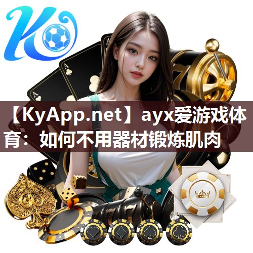 如何不用器材锻炼肌肉 如何不用器材锻炼肌肉