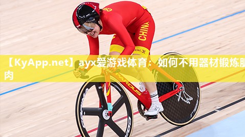 如何不用器材锻炼肌肉 如何不用器材锻炼肌肉
