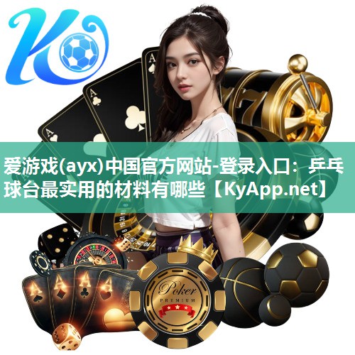 乒乓球台最实用的材料有哪些 乒乓球台最实用的材料有哪些