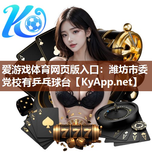潍坊市委党校有乒乓球台 潍坊市委党校有乒乓球台