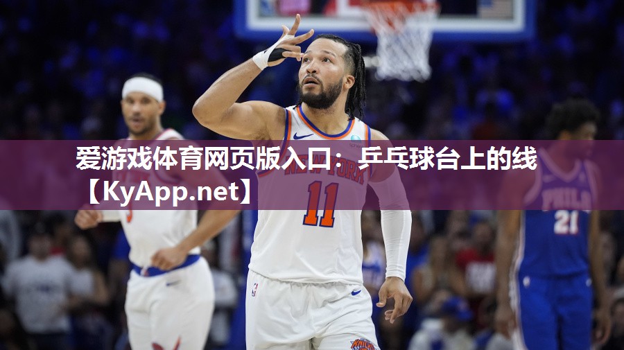 乒乓球台上的线 乒乓球台上的线