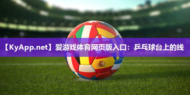 乒乓球台上的线 乒乓球台上的线