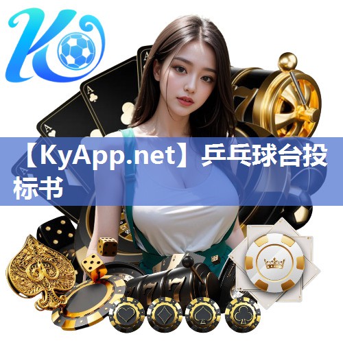 乒乓球台投标书 乒乓球台投标书