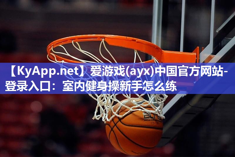 室内健身操新手怎么练 室内健身操新手怎么练