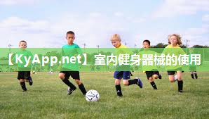 室内健身器械的使用 室内健身器械的使用