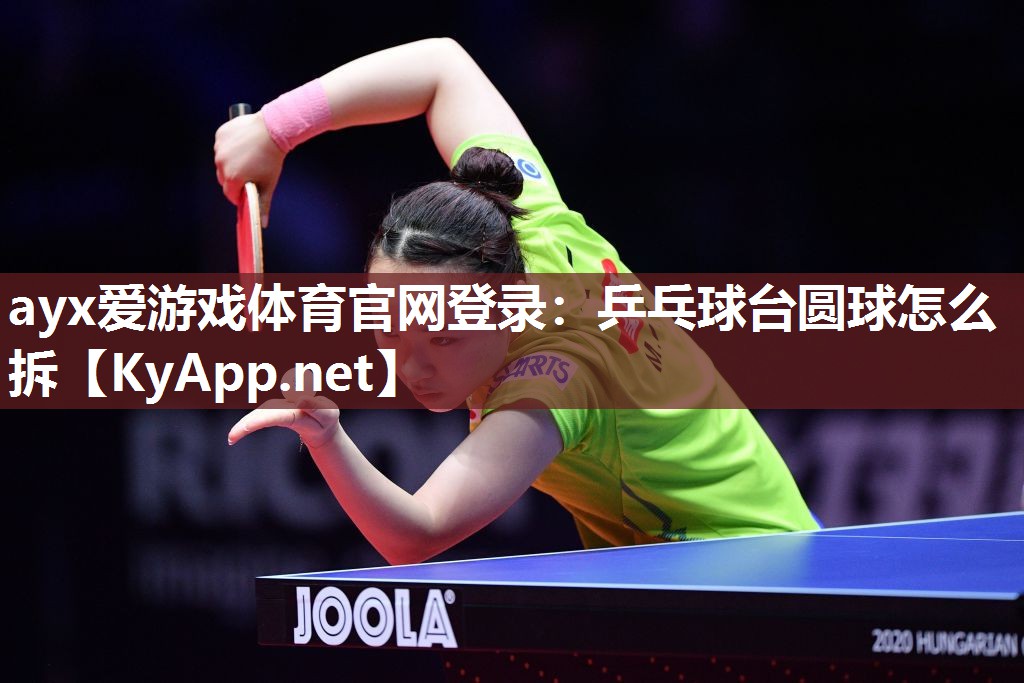 乒乓球台圆球怎么拆 乒乓球台圆球怎么拆
