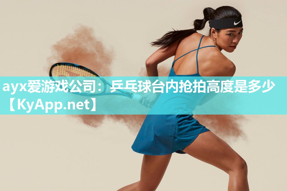 乒乓球台内抢拍高度是多少 乒乓球台内抢拍高度是多少