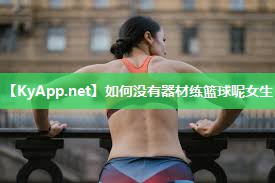 如何没有器材练篮球呢女生 如何没有器材练篮球呢女生
