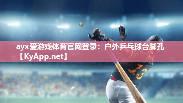 户外乒乓球台脚孔 户外乒乓球台脚孔