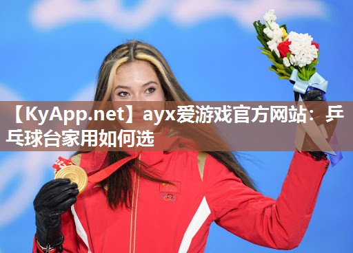 乒乓球台家用如何选 乒乓球台家用如何选
