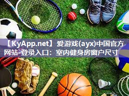 室内健身房窗户尺寸 室内健身房窗户尺寸