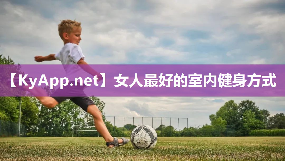 女人最好的室内健身方式 女人最好的室内健身方式