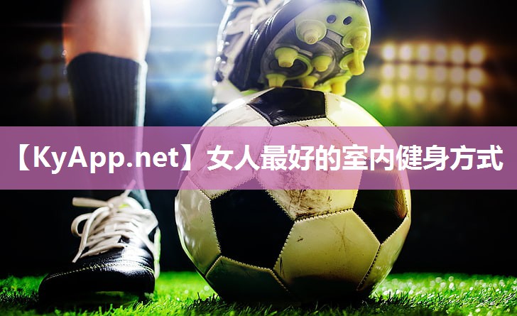 女人最好的室内健身方式 女人最好的室内健身方式