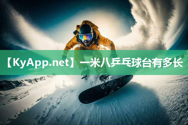 一米八乒乓球台有多长 一米八乒乓球台有多长