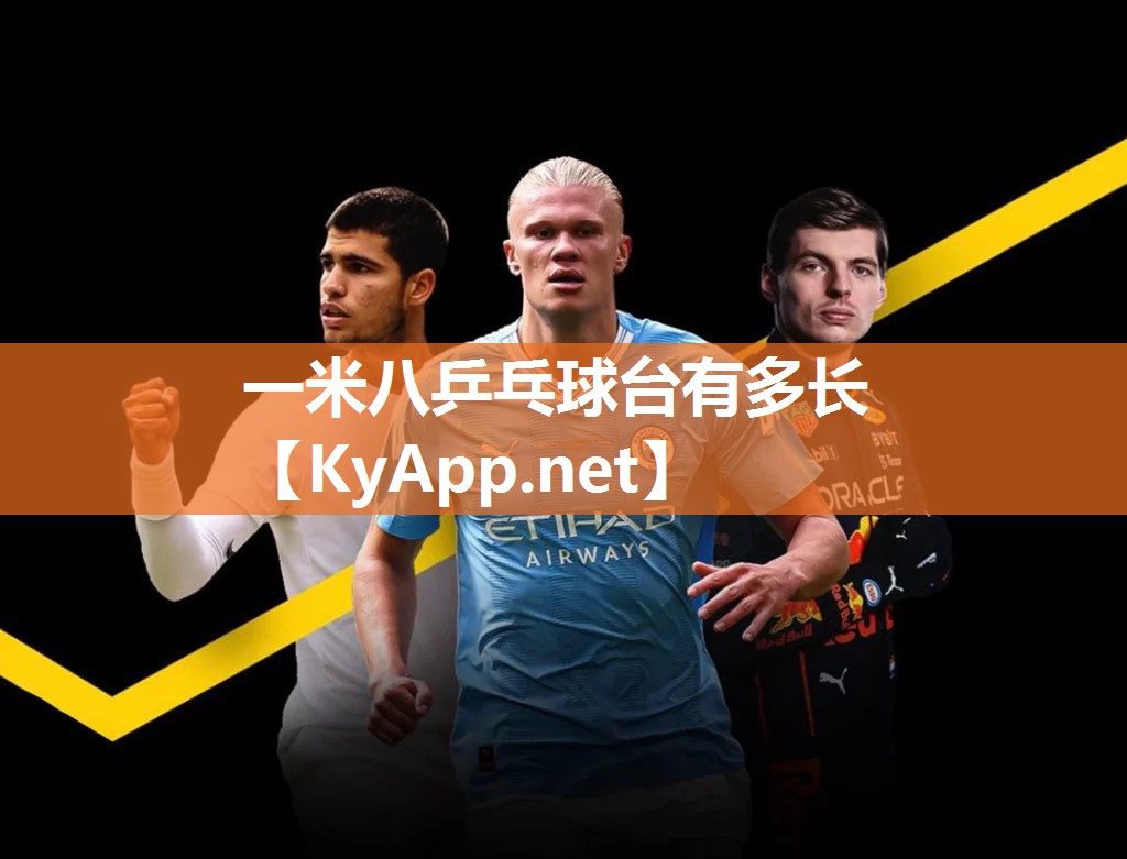 一米八乒乓球台有多长 一米八乒乓球台有多长