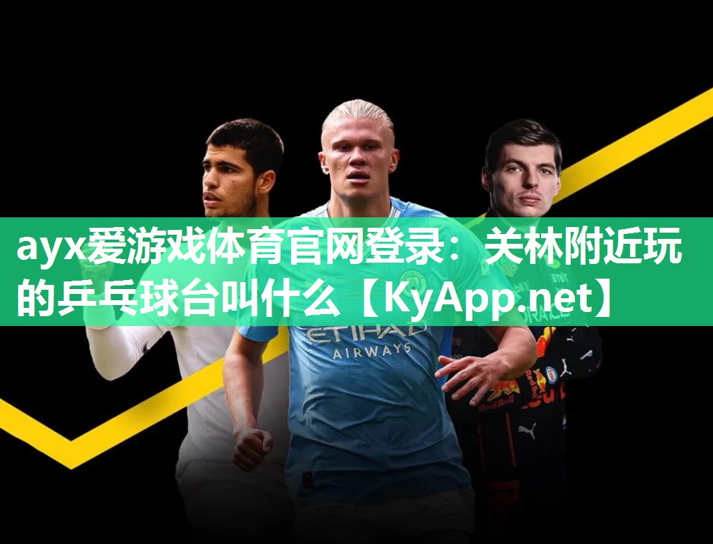 关林附近玩的乒乓球台叫什么 关林附近玩的乒乓球台叫什么