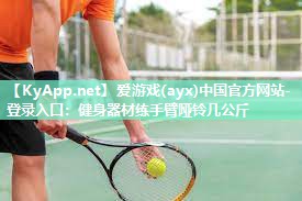 健身器材练手臂哑铃几公斤 健身器材练手臂哑铃几公斤