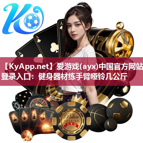 健身器材练手臂哑铃几公斤 健身器材练手臂哑铃几公斤