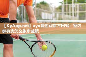 室内健身房怎么跑步减肥 室内健身房怎么跑步减肥