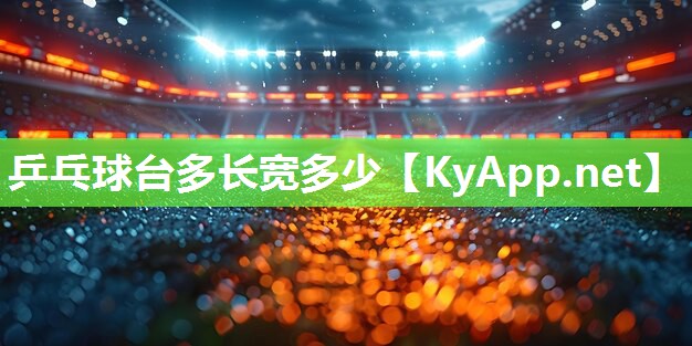 乒乓球台多长宽多少 乒乓球台多长宽多少