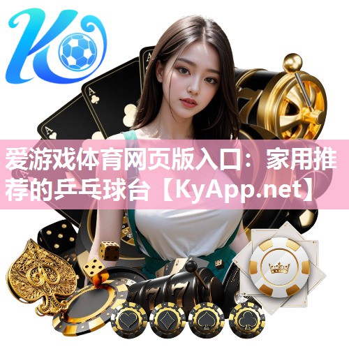 家用推荐的乒乓球台 家用推荐的乒乓球台