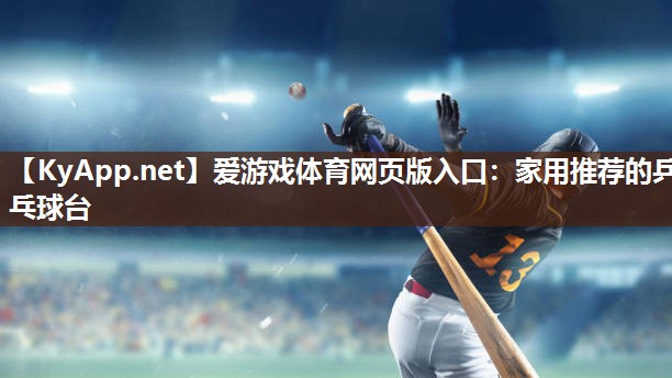 家用推荐的乒乓球台 家用推荐的乒乓球台