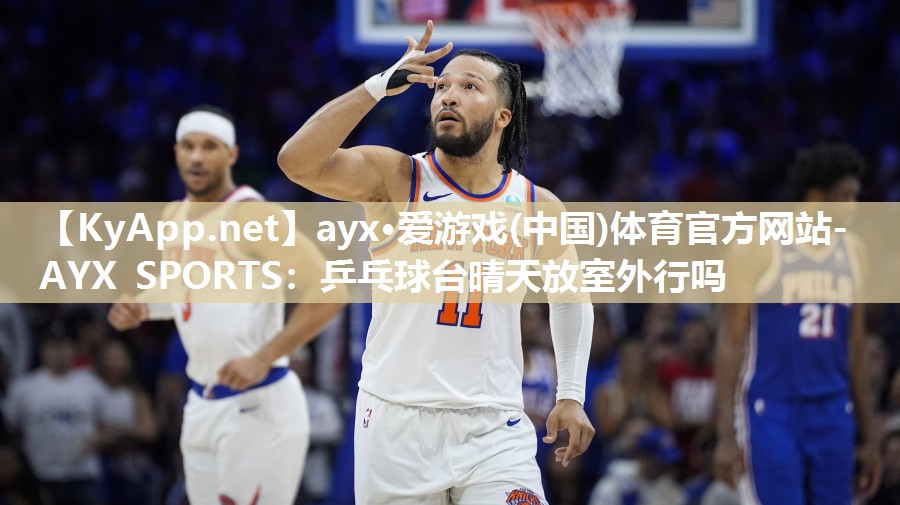 乒乓球台晴天放室外行吗 乒乓球台晴天放室外行吗