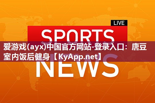 唐豆室内饭后健身 唐豆室内饭后健身