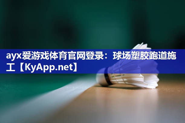球场塑胶跑道施工 球场塑胶跑道施工