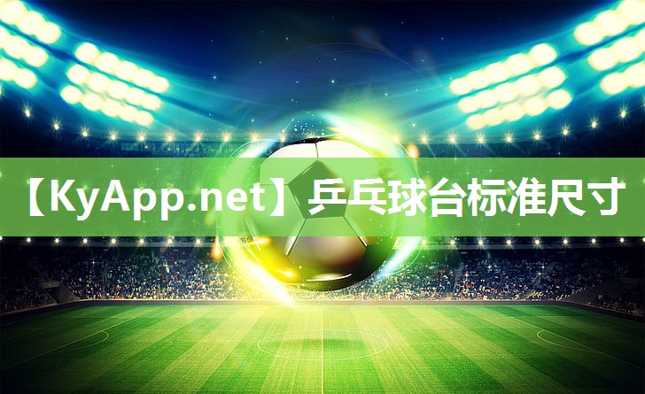 乒乓球台标准尺寸 乒乓球台标准尺寸