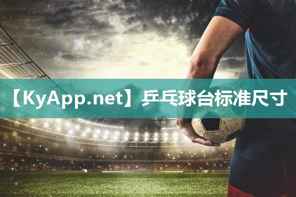 乒乓球台标准尺寸 乒乓球台标准尺寸