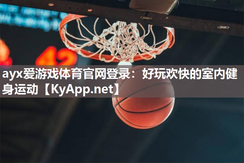 好玩欢快的室内健身运动 好玩欢快的室内健身运动