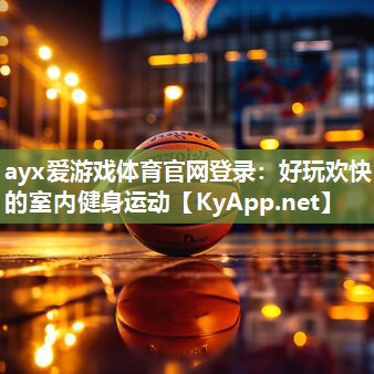 好玩欢快的室内健身运动 好玩欢快的室内健身运动