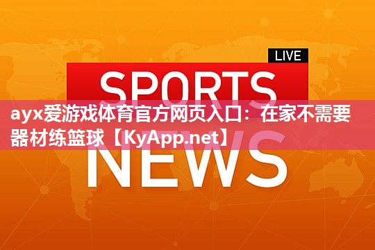 在家不需要器材练篮球 在家不需要器材练篮球
