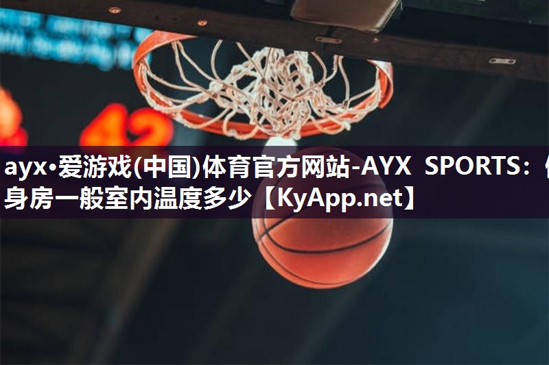 健身房一般室内温度多少 健身房一般室内温度多少