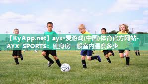 健身房一般室内温度多少 健身房一般室内温度多少