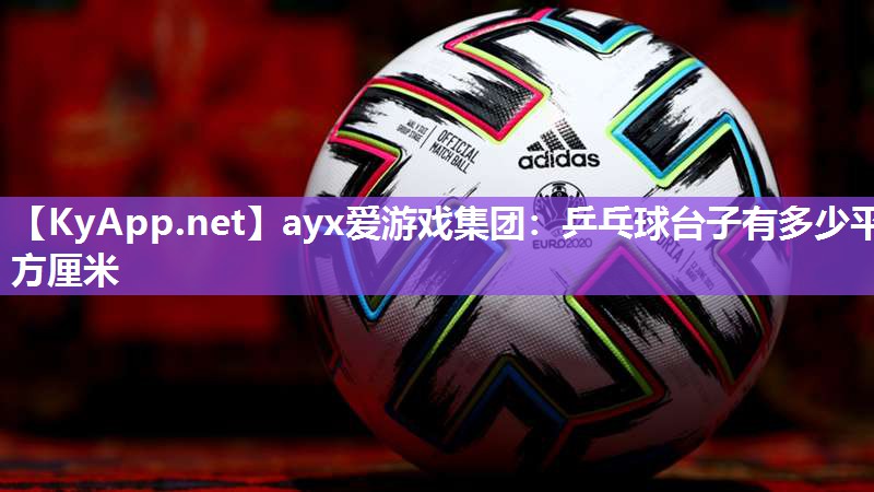 乒乓球台子有多少平方厘米 乒乓球台子有多少平方厘米