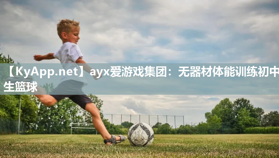 无器材体能训练初中生篮球 无器材体能训练初中生篮球