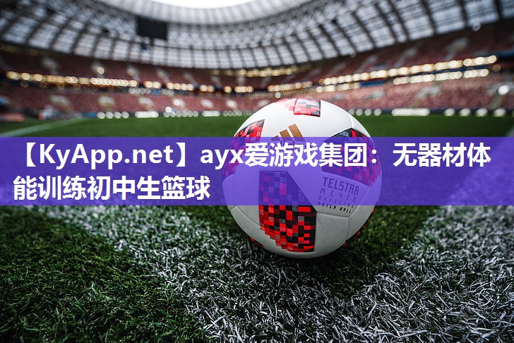 无器材体能训练初中生篮球 无器材体能训练初中生篮球