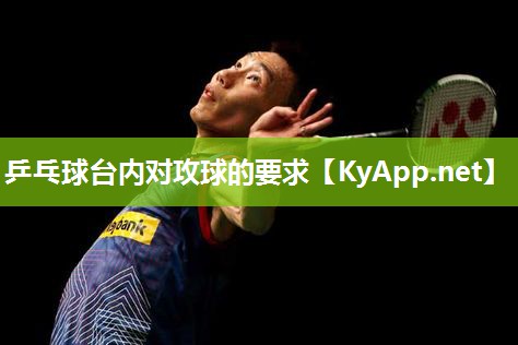 乒乓球台内对攻球的要求 乒乓球台内对攻球的要求