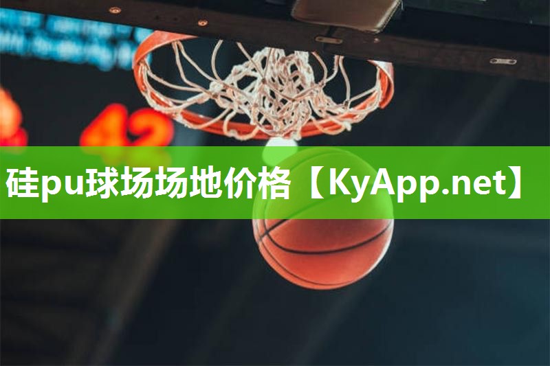 硅pu球场场地价格 硅pu球场场地价格