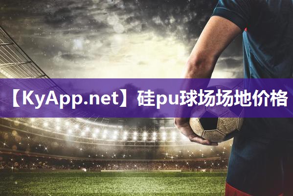 硅pu球场场地价格 硅pu球场场地价格