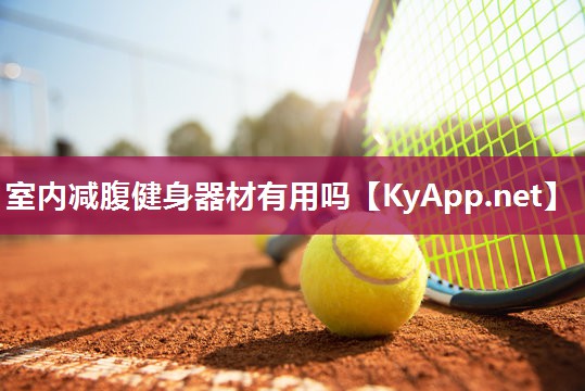 室内减腹健身器材有用吗 室内减腹健身器材有用吗