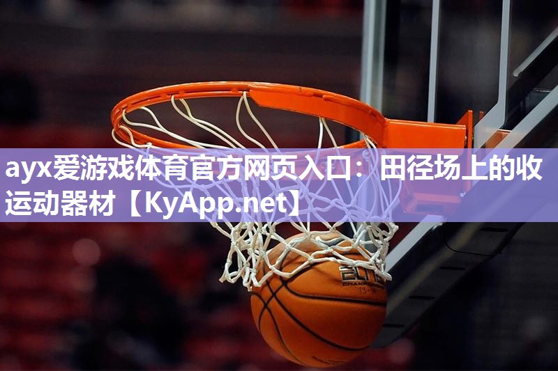 田径场上的收运动器材 田径场上的收运动器材