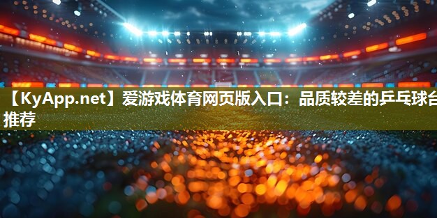 品质较差的乒乓球台推荐 品质较差的乒乓球台推荐