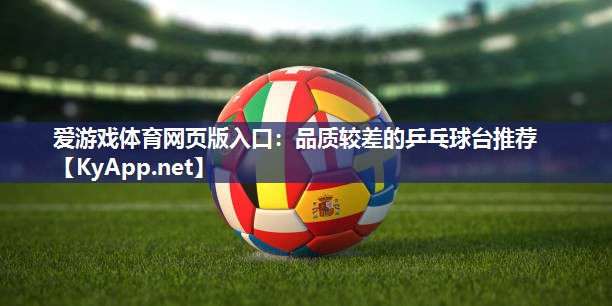 品质较差的乒乓球台推荐 品质较差的乒乓球台推荐